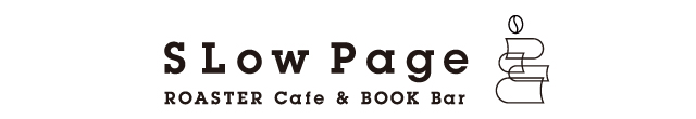 スローページ