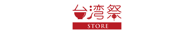 台湾祭STORE